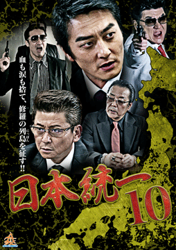 日本統一10