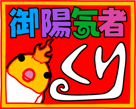 御陽気者くり
