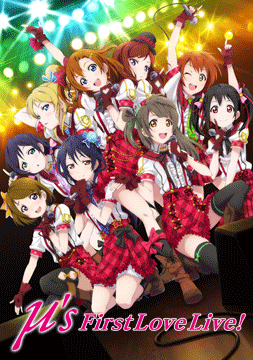 ラブライブ! μ’s First LoveLive!