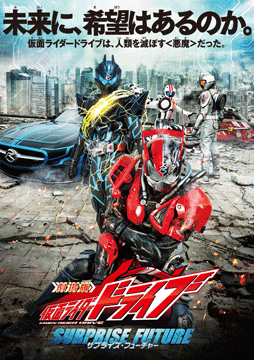 劇場版 仮面ライダードライブ サプライズ・フューチャー