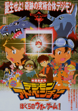 デジモンアドベンチャー ぼくらのウォーゲーム