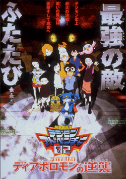 デジモンアドベンチャー02 ディアボロモンの逆襲