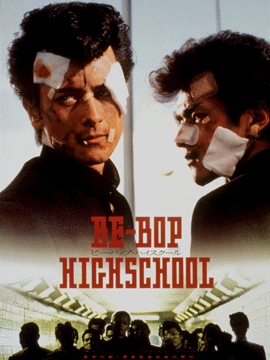 BE-BOP-HIGHSCHOOL ビー・バップ・ハイスクール