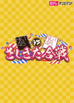 HKT48 vs NGT48 さしきた合戦