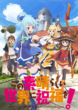 この素晴らしい世界に祝福を!