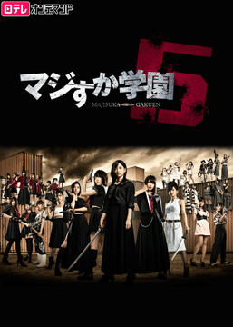 マジすか学園5