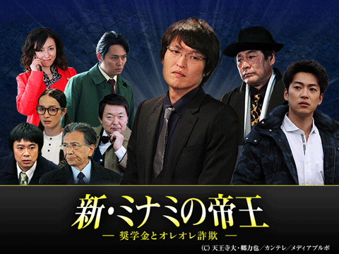 新・ミナミの帝王～奨学金とオレオレ詐欺～