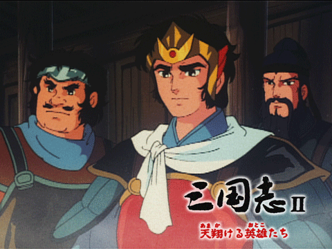 三国志II「天翔ける英雄たち」