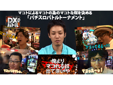 DXバトル～マコカップトーナメント～