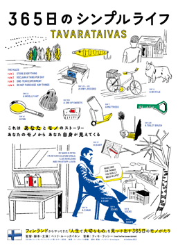 365日のシンプルライフ