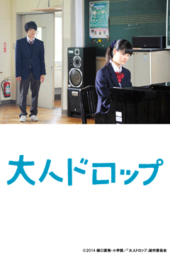 大人ドロップ