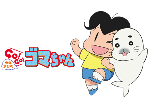 少年アシベ GO!GO!ゴマちゃん