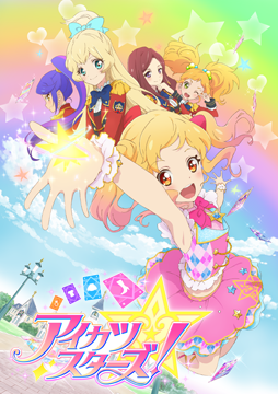 アイカツスターズ！