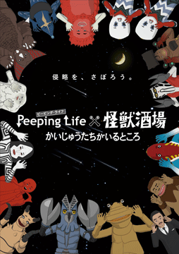 Peeping Life×怪獣酒場 かいじゅうたちがいるところ