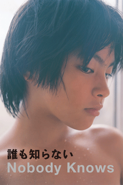 誰も知らない