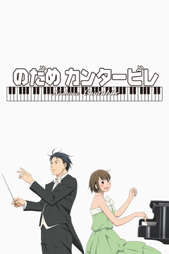 のだめカンタービレ