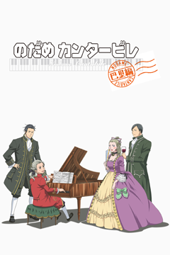のだめカンタービレ 巴里編