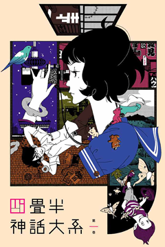 四畳半神話大系