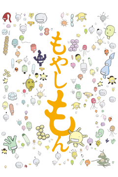 もやしもん
