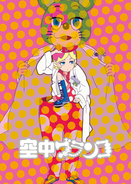 空中ブランコ