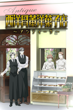 西洋骨董洋菓子店～アンティーク～