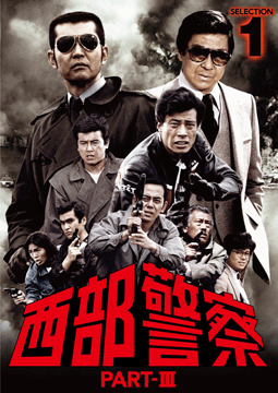 西部警察 PART-III