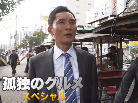 孤独のグルメ SP 