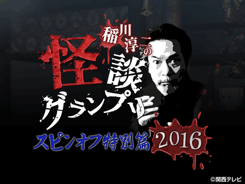稲川淳二の怪談グランプリ スピンオフ特別篇2016
