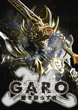 牙狼＜GARO＞～闇を照らす者～