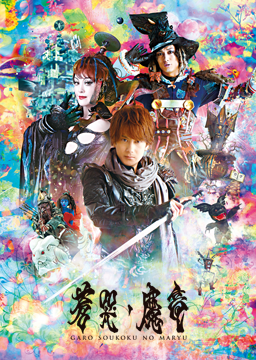 牙狼〈GARO〉～蒼哭ノ魔竜～