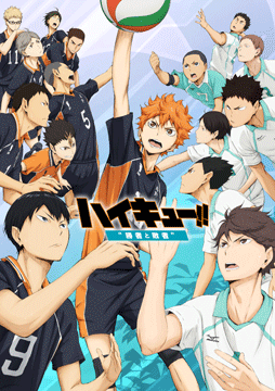 劇場版総集編 後編 『ハイキュー!! 勝者と敗者』