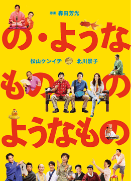 の・ようなもの のようなもの