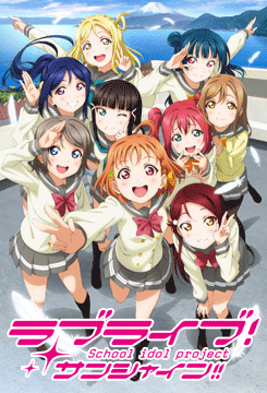 ラブライブ!サンシャイン!!