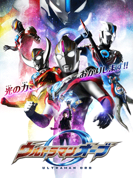 ウルトラマンオーブ