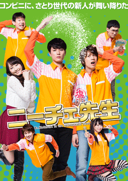 ニーチェ先生～コンビニに、さとり世代の新人が舞い降りた～