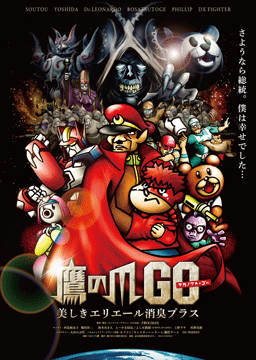 鷹の爪GO～美しきエリエール消臭プラス～