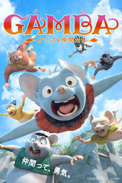GAMBA ガンバと仲間たち