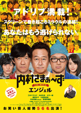 内村さまぁ～ず THE MOVIE エンジェル