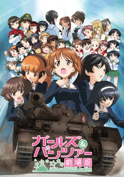 ガールズ&パンツァー 劇場版