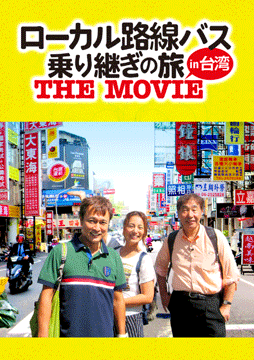 ローカル路線バス乗り継ぎの旅 THE MOVIE