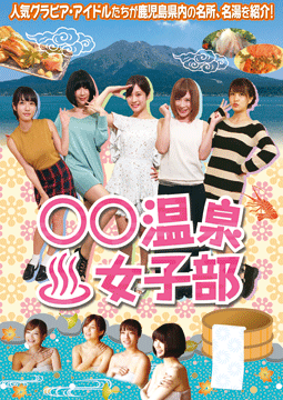 ○○温泉女子部