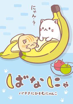 ばなにゃ