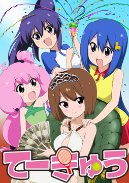 てーきゅう4