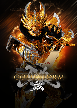 劇場版 牙狼<GARO>-GOLD STORM- 翔