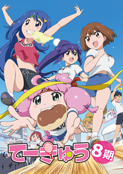てーきゅう8
