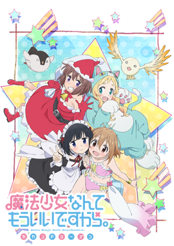 魔法少女なんてもういいですから。セカンドシーズン