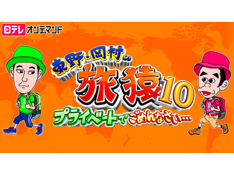 東野・岡村の旅猿10～プライベートでごめんなさい…