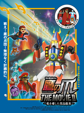 秘密結社 鷹の爪 THE MOVIEII～私を愛した黒烏龍茶～
