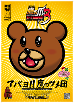 秘密結社 鷹の爪 THE MOVIEIII～http://鷹の爪.jpは永遠に～