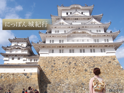 にっぽん城紀行